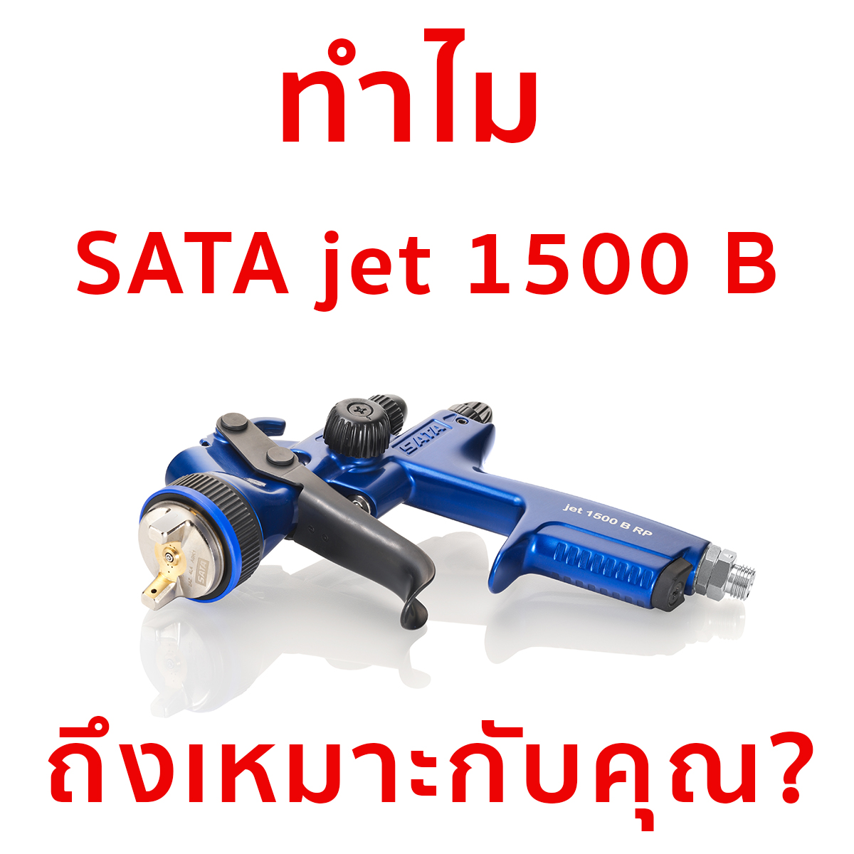 ทำไม SATAjet 1500 B ถึงเหมาะกับคุณ?